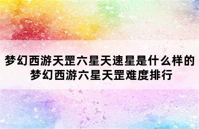 梦幻西游天罡六星天速星是什么样的 梦幻西游六星天罡难度排行